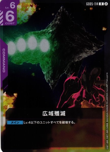 画像1: 【ガンダム】広域殲滅【R】GD05-114〈2〉 (1)