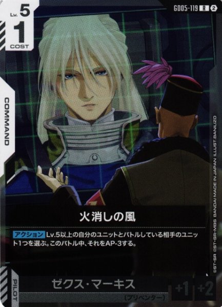 画像1: 【ガンダム】火消しの風【R】GD05-119〈2〉 (1)