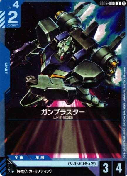 画像1: 【ガンダム】ガンブラスター【U】GD05-009〈2〉 (1)
