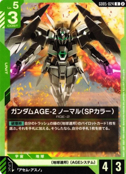 画像1: 【ガンダム】ガンダムAGE-2 ノーマル(SPカラー)【U】GD05-024〈2〉 (1)