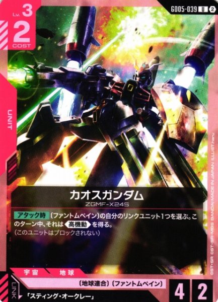 画像1: 【ガンダム】カオスガンダム【U】GD05-039〈2〉 (1)