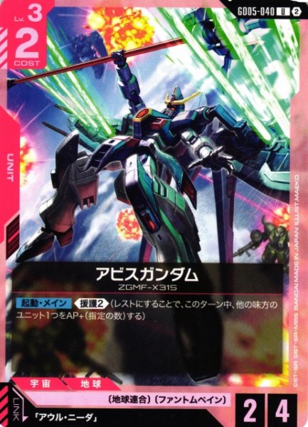 画像1: 【ガンダム】アビスガンダム【U】GD05-040〈2〉 (1)