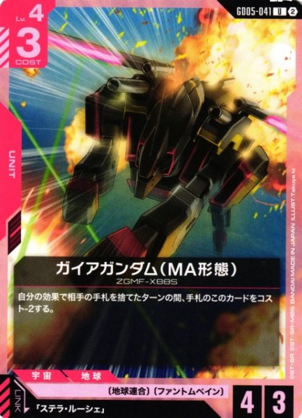 画像1: 【ガンダム】ガイアガンダム(MA形態)【U】GD05-041〈2〉 (1)