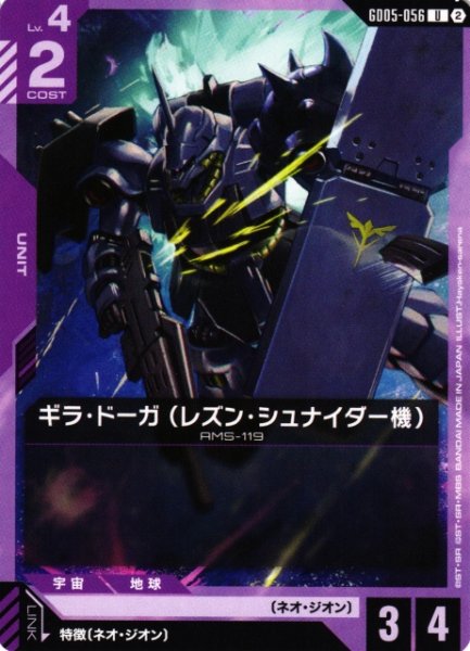 画像1: 【ガンダム】ギラ・ドーガ (レズン・シュナイダー機)【U】GD05-056〈2〉 (1)