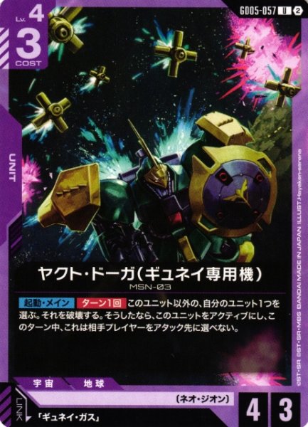 画像1: 【ガンダム】ヤクト・ドーガ(ギュネイ専用機)【U】GD05-057〈2〉 (1)