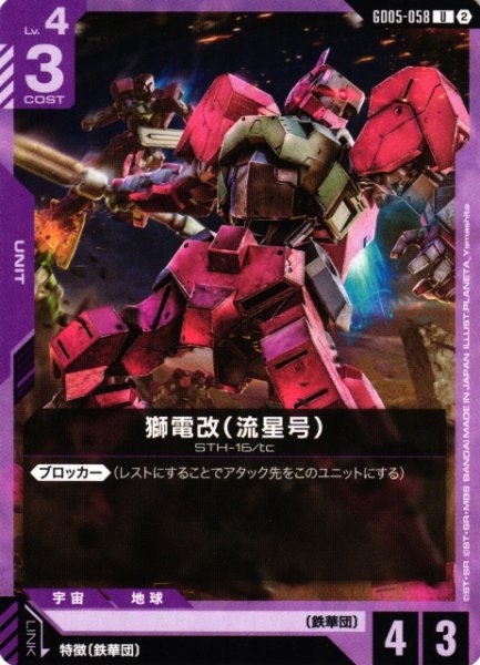 画像1: 【ガンダム】獅電改(流星号)【U】GD05-058〈2〉 (1)