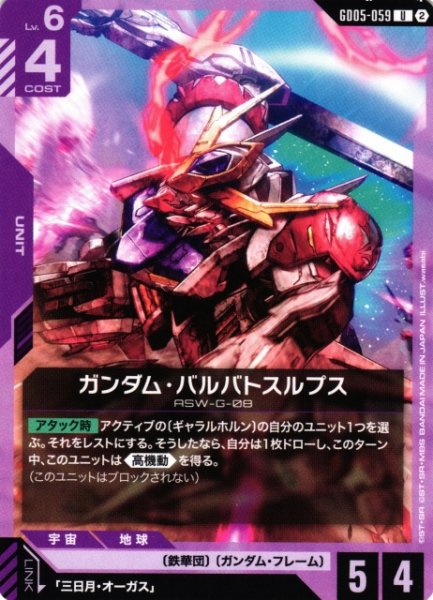 画像1: 【ガンダム】ガンダム・バルバトスルプス【U】GD05-059〈2〉 (1)