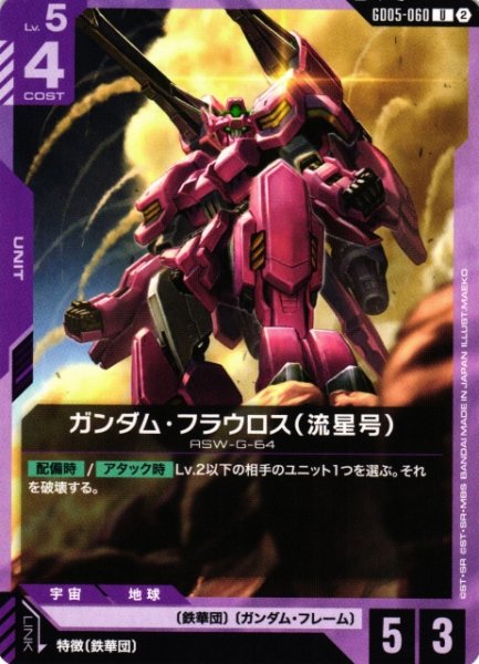 画像1: 【ガンダム】ガンダム・フラウロス(流星号)【U】GD05-060〈2〉 (1)
