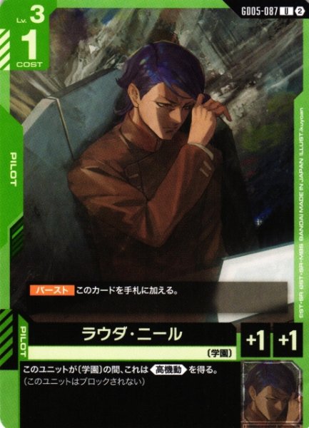 画像1: 【ガンダム】ラウダ・ニール【U】GD05-087〈2〉 (1)