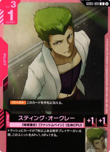 画像1: 【ガンダム】スティング・オークレー【U】GD05-091〈2〉 (1)