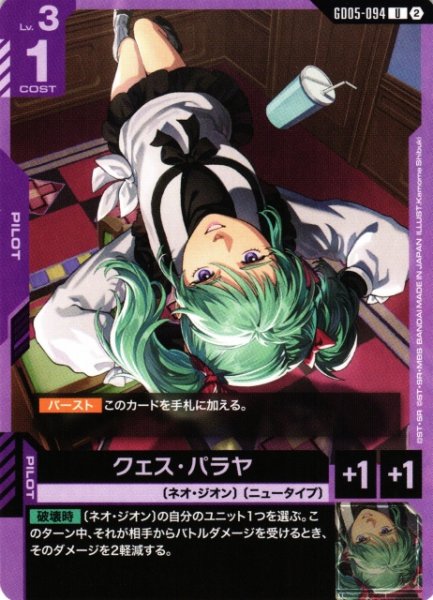 画像1: 【ガンダム】クェス・パラヤ【U】GD05-094〈2〉 (1)