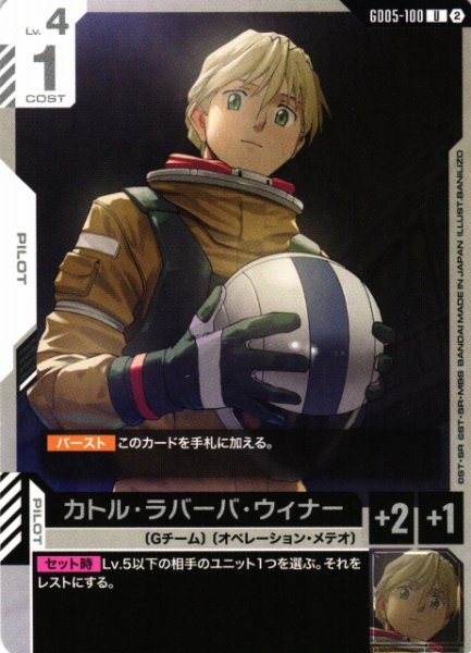 画像1: 【ガンダム】カトル・ラバーバ・ウィナー【U】GD05-100〈2〉 (1)