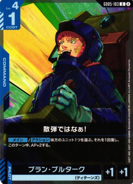 画像1: 【ガンダム】散弾ではなぁ！【U】GD05-103〈2〉 (1)