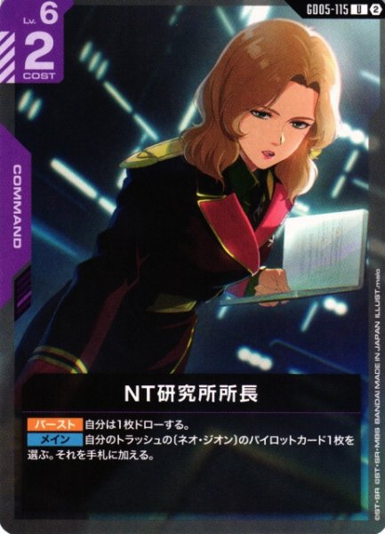 画像1: 【ガンダム】NT研究所所長【U】GD05-115〈2〉 (1)
