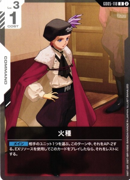 画像1: 【ガンダム】火種【U】GD05-118〈2〉 (1)