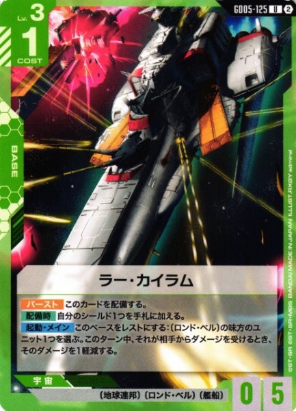 画像1: 【ガンダム】ラー・カイラム【U】GD05-125〈2〉 (1)