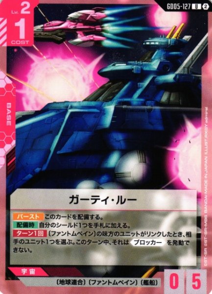 画像1: 【ガンダム】ガーティ・ルー【U】GD05-127〈2〉 (1)