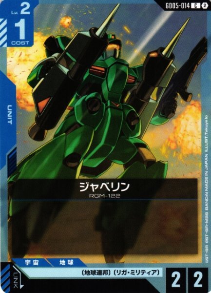 画像1: 【ガンダム】ジャベリン【C】GD05-014〈2〉 (1)