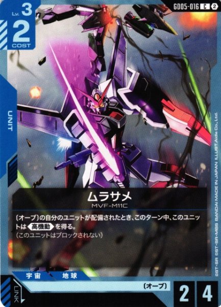 画像1: 【ガンダム】ムラサメ【C】GD05-016〈2〉 (1)