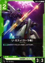 ガンダム】リ・ガズィ(ケーラ機)【C】GD05-029〈2〉 - C-labo OnlineShop