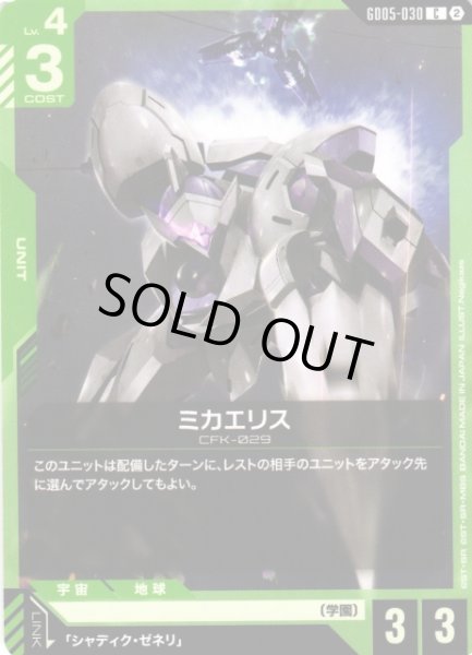 画像1: 【ガンダム】ミカエリス【C】GD05-030〈2〉 (1)