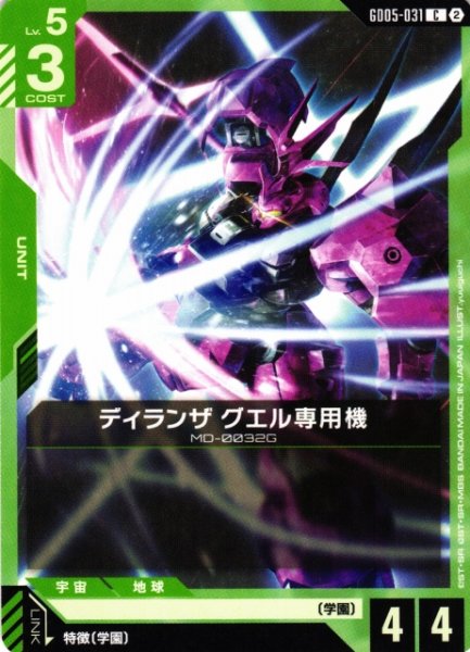 画像1: 【ガンダム】ディランザ グエル専用機【C】GD05-031〈2〉 (1)