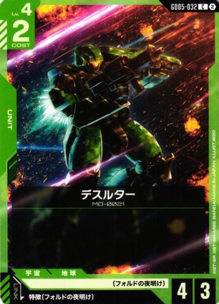 画像1: 【ガンダム】デスルター【C】GD05-032〈2〉 (1)