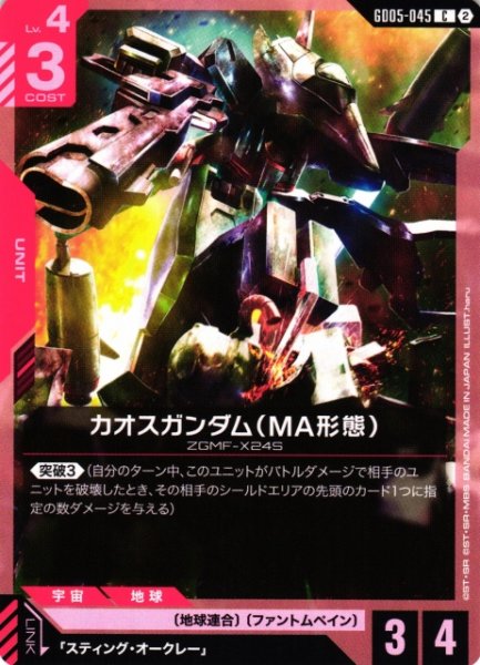 画像1: 【ガンダム】カオスガンダム(MA形態)【C】GD05-045〈2〉 (1)