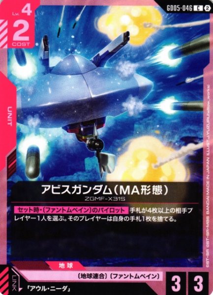 画像1: 【ガンダム】アビスガンダム(MA形態)【C】GD05-046〈2〉 (1)