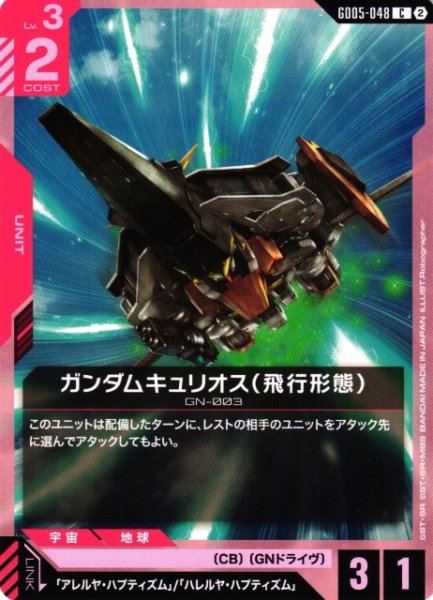 画像1: 【ガンダム】ガンダムキュリオス(飛行形態)【C】GD05-048〈2〉 (1)