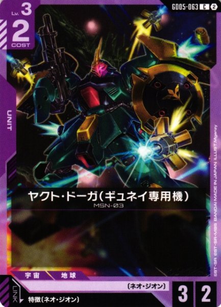 画像1: 【ガンダム】ヤクト・ドーガ(ギュネイ専用機)【C】GD05-063〈2〉 (1)
