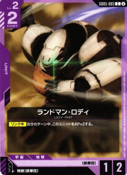 画像1: 【ガンダム】ランドマン・ロディ【C】GD05-065〈2〉 (1)