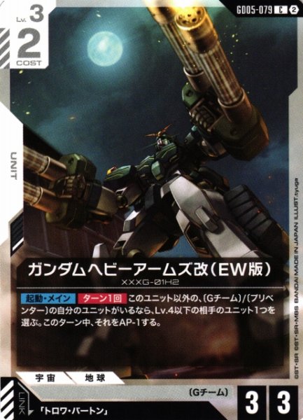 画像1: 【ガンダム】ガンダムヘビーアームズ改(EW版)【C】GD05-079〈2〉 (1)