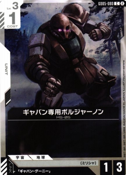 画像1: 【ガンダム】ギャバン専用ボルジャーノン【C】GD05-080〈2〉 (1)