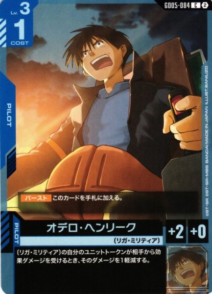 画像1: 【ガンダム】オデロ・ヘンリーク【C】GD05-084〈2〉 (1)
