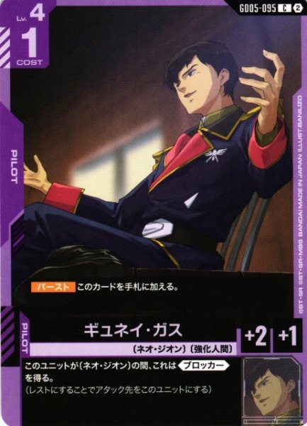 画像1: 【ガンダム】ギュネイ・ガス【C】GD05-095〈2〉 (1)