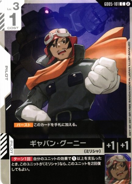 画像1: 【ガンダム】ギャバン・グーニー【C】GD05-101〈2〉 (1)