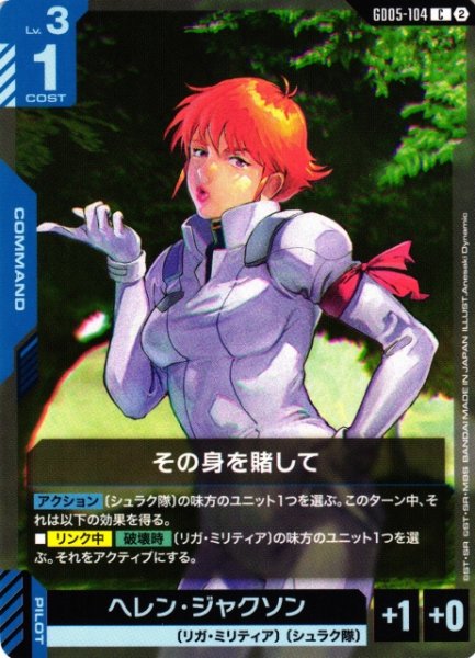 画像1: 【ガンダム】その身を賭して【C】GD05-104〈2〉 (1)