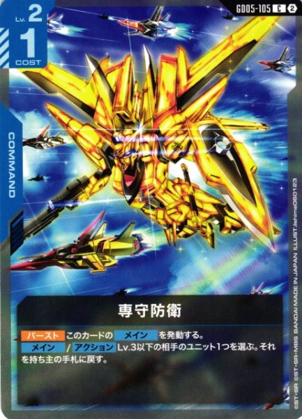 画像1: 【ガンダム】専守防衛【C】GD05-105〈2〉 (1)