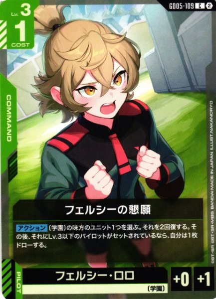 画像1: 【ガンダム】フェルシーの懇願【C】GD05-109〈2〉 (1)