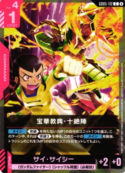 画像1: 【ガンダム】宝華教典・十絶陣【C】GD05-112〈2〉 (1)