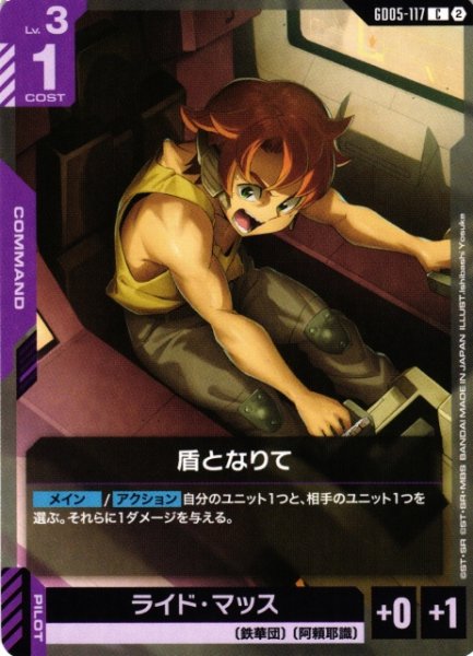 画像1: 【ガンダム】盾となりて【C】GD05-117〈2〉 (1)