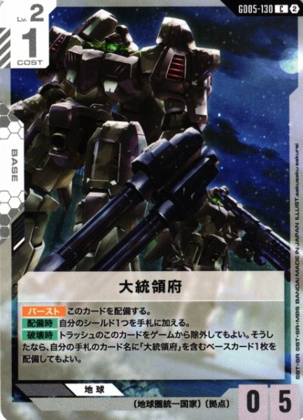 画像1: 【ガンダム】大統領府【C】GD05-130〈2〉 (1)
