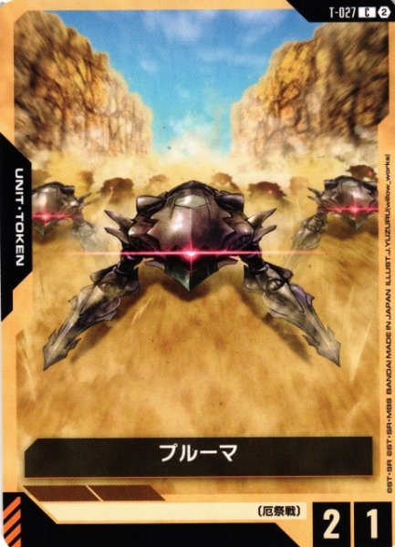 画像1: 【ガンダム】プルーマ【C】T-027〈2〉 (1)