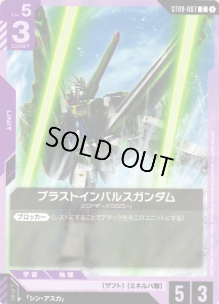 画像1: 【ガンダム】ブラストインパルスガンダム【C】ST09-007〈1〉 (1)