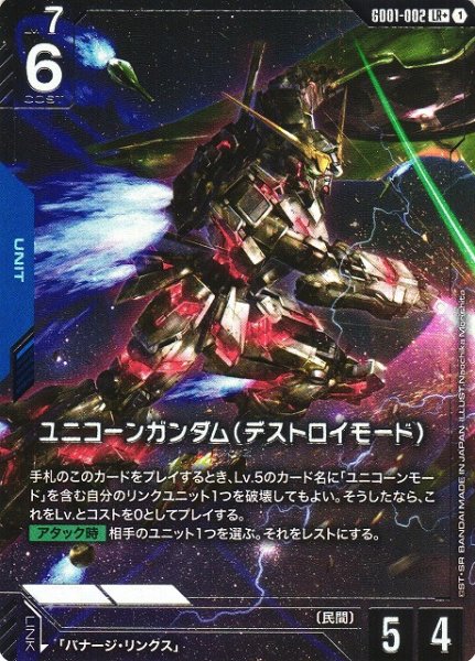 画像1: 【ガンダム】ユニコーンガンダム（デストロイモード）【LR+】GD01-002 (1)