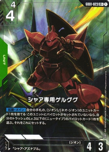 画像1: 【ガンダム】シャア専用ゲルググ【LR+】GD01-023 (1)