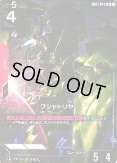 ガンダム】クシャトリヤ【LR+】GD01-044 - C-labo OnlineShop