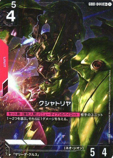 画像1: 【ガンダム】※プレイ用特価品※クシャトリヤ【LR+】GD01-044〈1〉 (1)