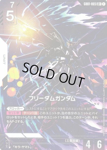 画像1: 【ガンダム】フリーダムガンダム【LR+】GD01-065 (1)